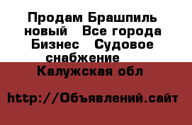 Продам Брашпиль новый - Все города Бизнес » Судовое снабжение   . Калужская обл.